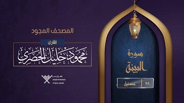 سورة البينة { المصحف المجود } {{98}} القارئ محمود خليل الحصري