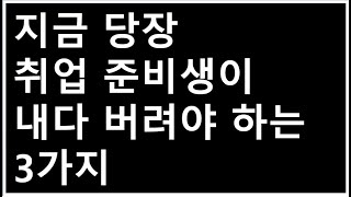 취준생이 공채 기간에 당장 버려야 하는 3가지