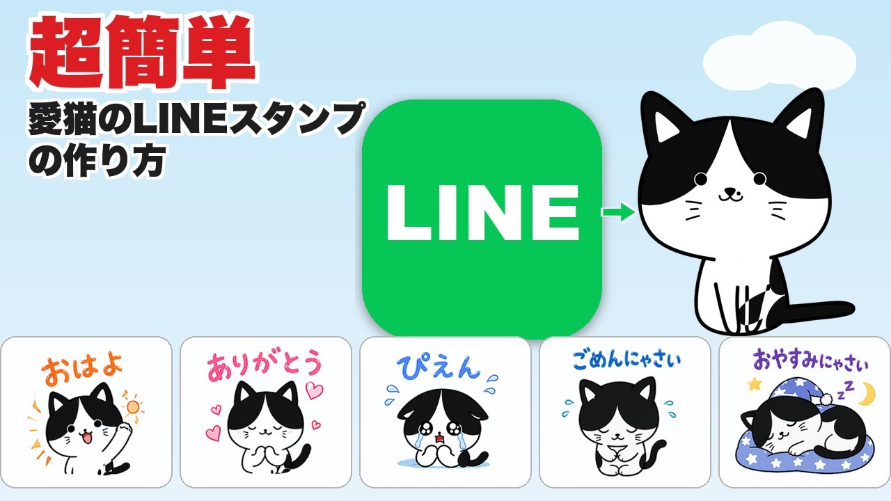 超簡単】無料で愛猫のLINEスタンプを作る方法 - YouTube