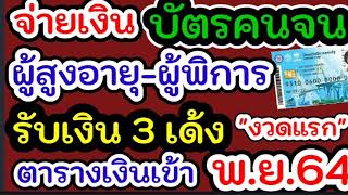 ตารางจ่ายเงินบัตรคนจน พ.ย.64#บัตรคนจนรับเงิน 1พ.ย.64#ผู้สูงอายุ ผู้พิการ 1พ.ย.64 มีเงินเข้า#บัตรคนจน