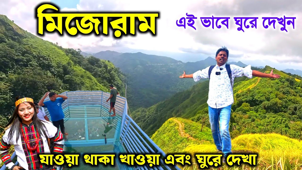মিজোরাম ভ্রমণ 2025 | Kolkata To Mizoram Tour | Mizoram Tourist Places | Kolkata Sairang Express