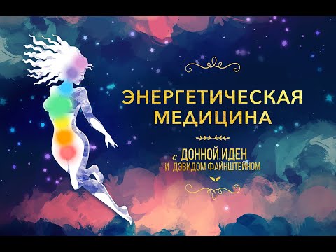 Энергетическая медицина | Донна Иден и Дэвид Файнштейн