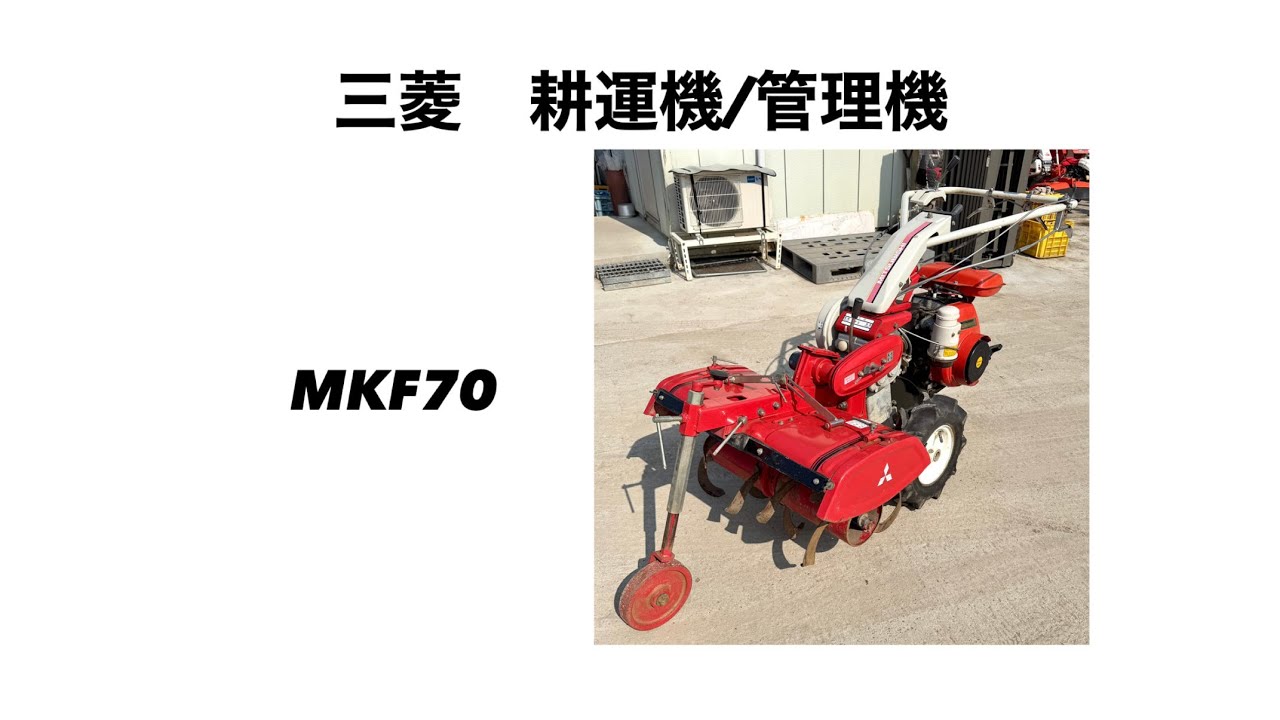 三菱 耕運機 管理機 MKF70 山形より - YouTube