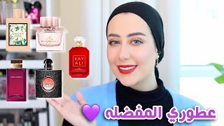 مفضلاتي من العطور !! احلى عطور جربتها و بحبها 😍🔥 || شهد ناصر 🌸