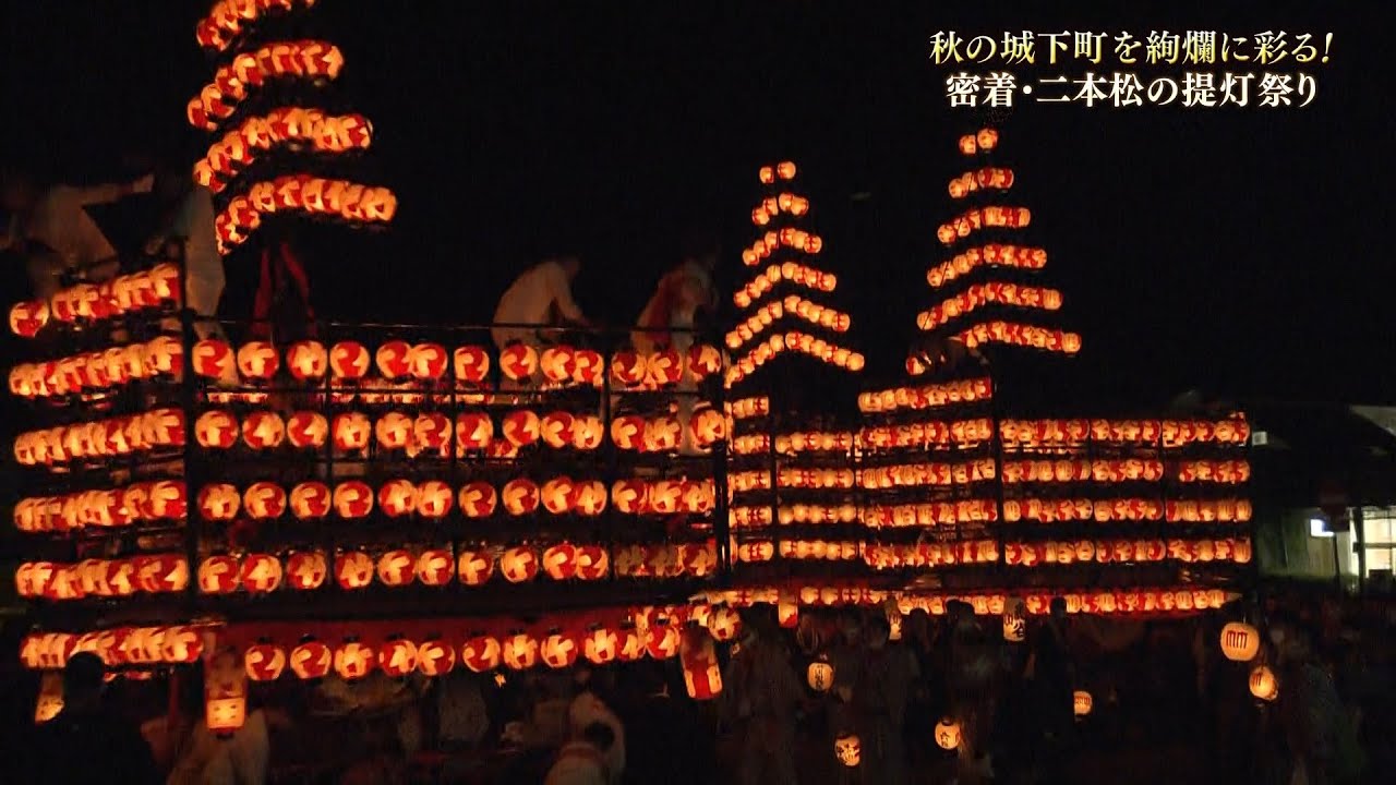 【密着】秋を彩る大競演！3年ぶり通常開催！二本松の提灯祭り