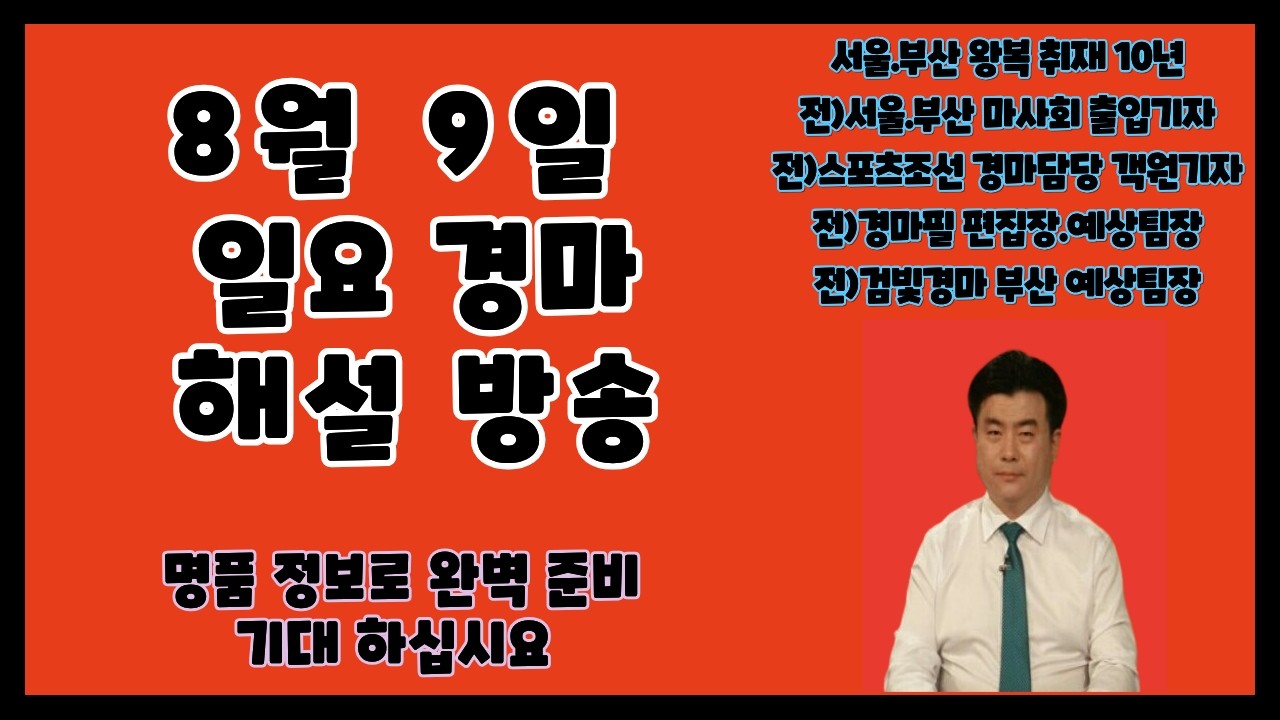 ★8월 9일/일요대전/완벽준비/필승 ~ !!!