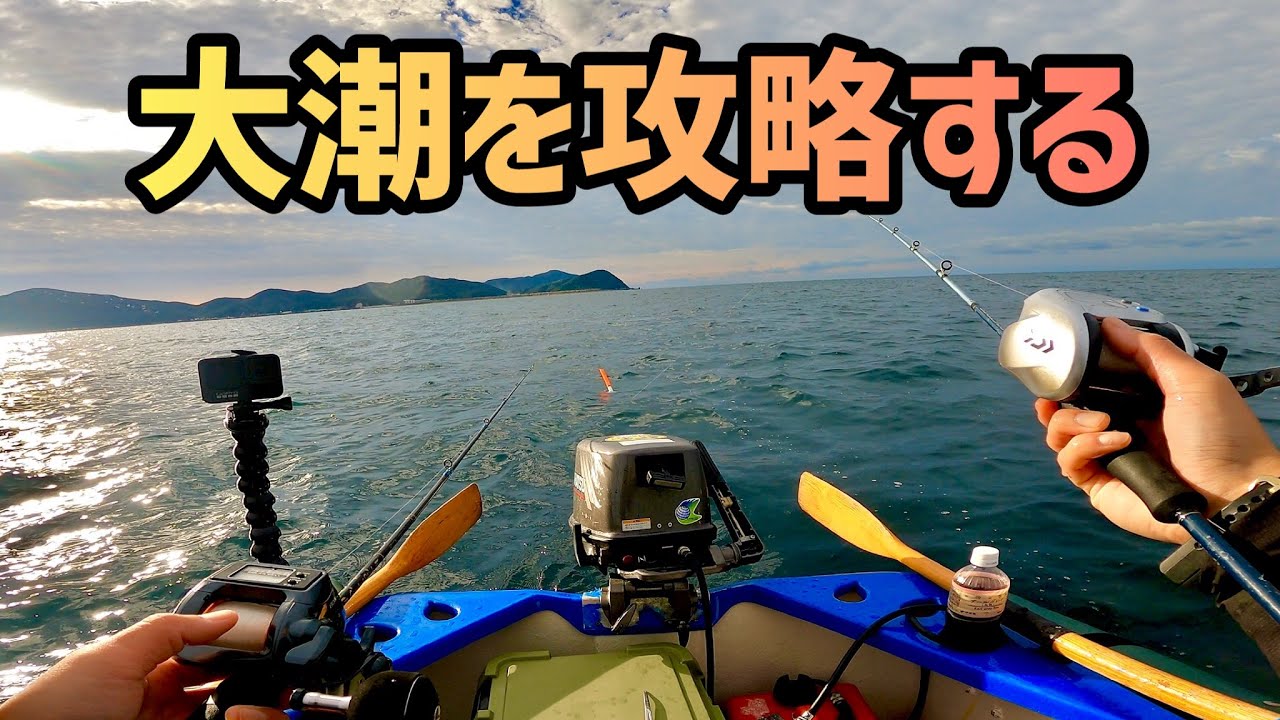 潮の流れを利用する釣りは大物が釣れる　[完全フカセ][ウキ流し]