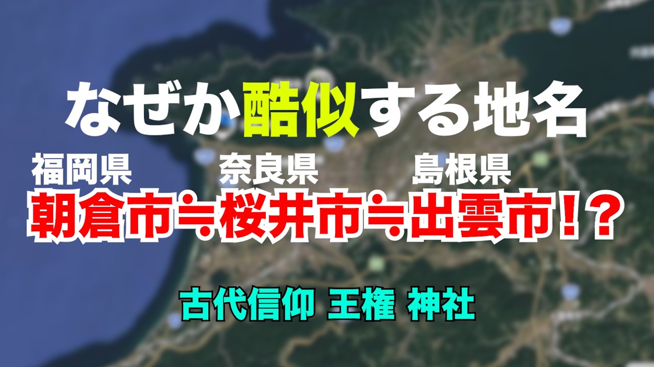 【古代信仰】奈良と福岡と島根の地名が酷似する理由【朝倉市】【桜井市】【出雲市】
