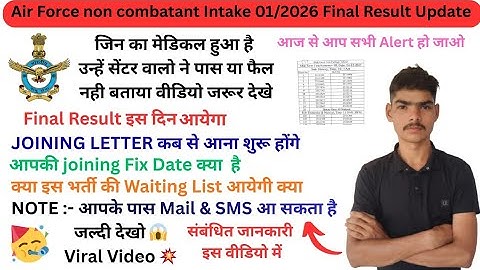 🔴 एयर फ़ोर्स नॉन कॉम्बैटेंट फ़ाइनल रिजल्ट अपडेट आज रिजल्ट कब तक आएगा कैसब रिजल्ट कब जारी होगा