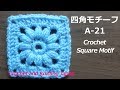 四角モチーフの編み方 A-21【かぎ針編み初心者さん】 Crochet Square Motif for Beginners