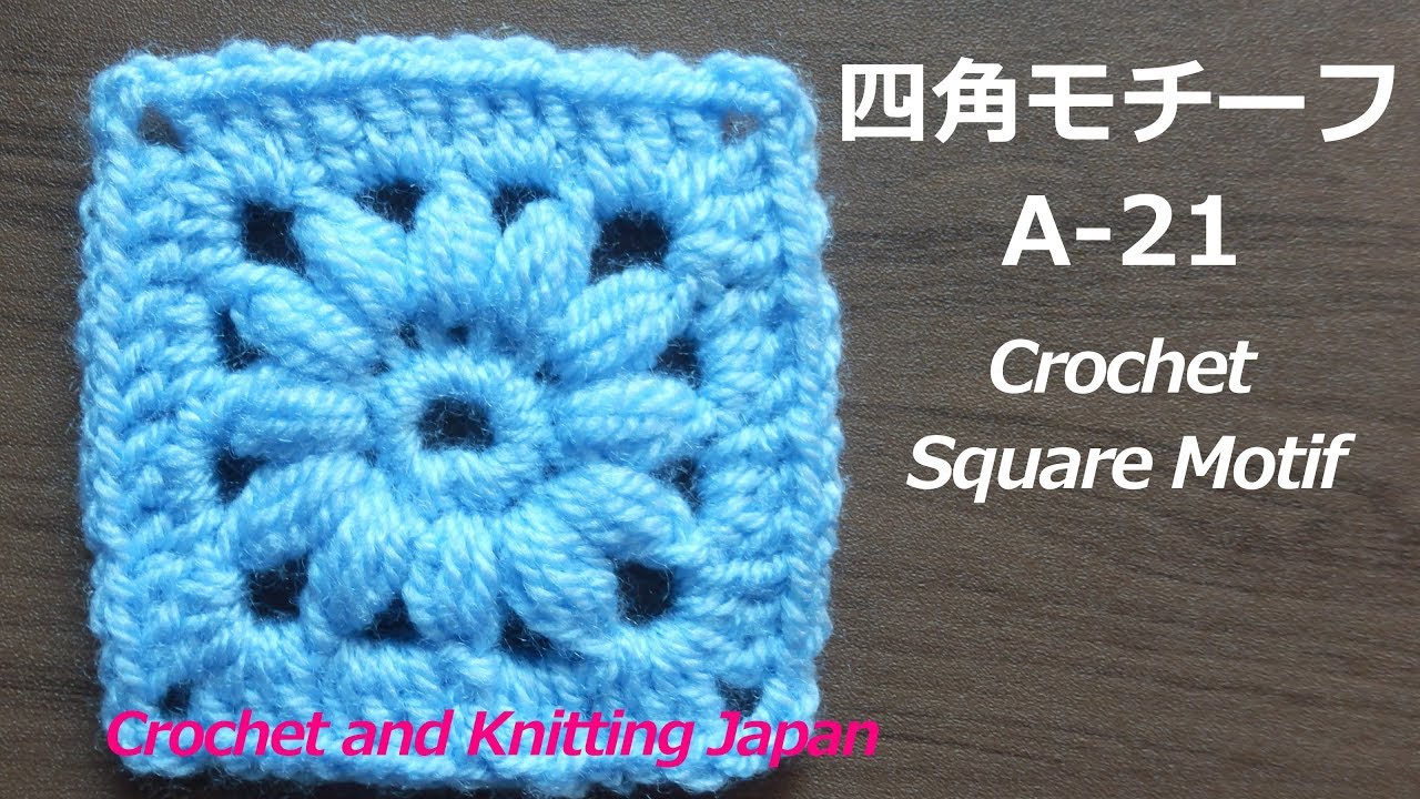 四角モチーフの編み方 A 21 かぎ針編み初心者さん Crochet Square Motif For Beginners Youtube