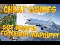 Записанный маршрут бота пилота - Cheat Guides #8 [Бот Пилота (v.2 edit)]