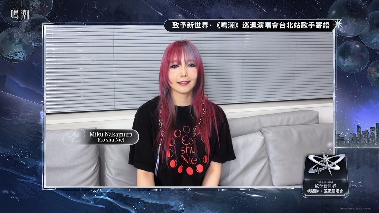 《鳴潮》「致予新世界 To the New World」巡迴演唱會 歌手寄語 —— Miku Nakamura 縮圖