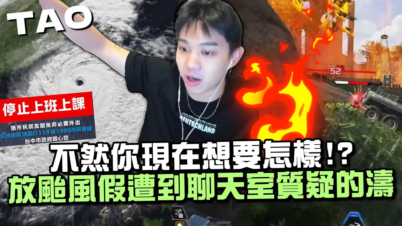 【國濤】不然你現在想怎樣!? 放颱風假遭聊天室質疑的濤! 尾圈兩顆完美高拋雷卻差點爛尾! 最後一槍沒起殺心?