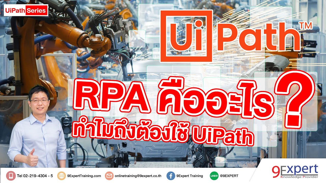 implementation แปล  New Update  RPA คืออะไร ทำไมถึงต้องใช้ UiPath