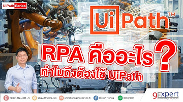 RPA คืออะไร ทำไมถึงต้องใช้ UiPath