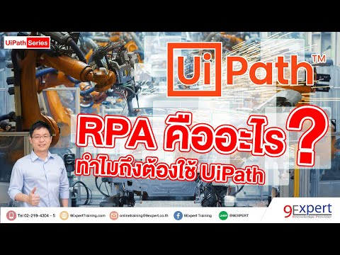 วีดีโอ: RPA อะไรทำไม่ได้?