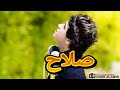 اغنيه على اسم ( صلاح )  لاتفوتكم ياعمري وروحي صلوحي 2018