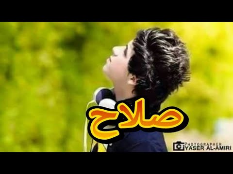 اغنيه على اسم صلاح لاتفوتكم ياعمري وروحي صلوحي 