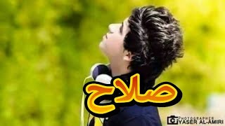 اغنيه على اسم ( صلاح )  لاتفوتكم ياعمري وروحي صلوحي 2018