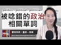 「政治」單字發音不搞混｜politics • political • politician｜活化英文