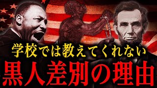 【残酷な歴史】10分でわかる『黒人差別』の歴史