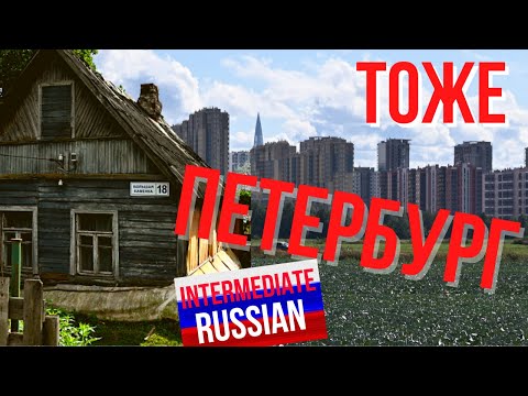 Intermediate Russian Video Sketches: Это тоже Петербург