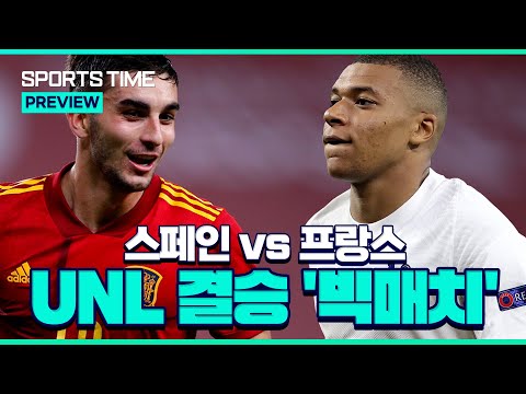 UNL 결승전 &amp;#39;스페인 vs 프랑스&amp;#39;… 대회 두 번째 우승팀은? #SPORTSTIME