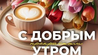 Доброе утро💖😊 Пусть оно прекрасным будет и добром наполнит дом💗💗💗