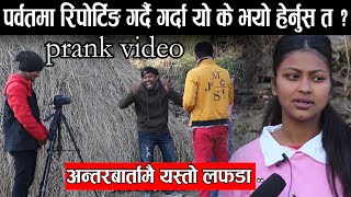 मिठो आवज भएकी युवतीको अन्तरबार्ता लिदा लिदै पर्यो लफडा..PRANK VIDEO niruta b.k