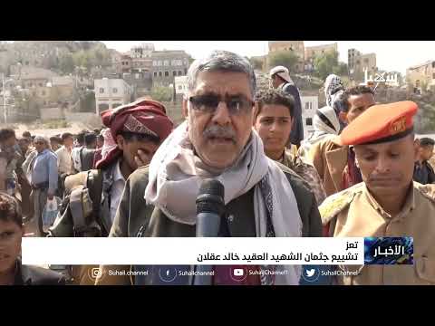 تشييع جثمان الشهيد العقيد خالد عقلان بتعز