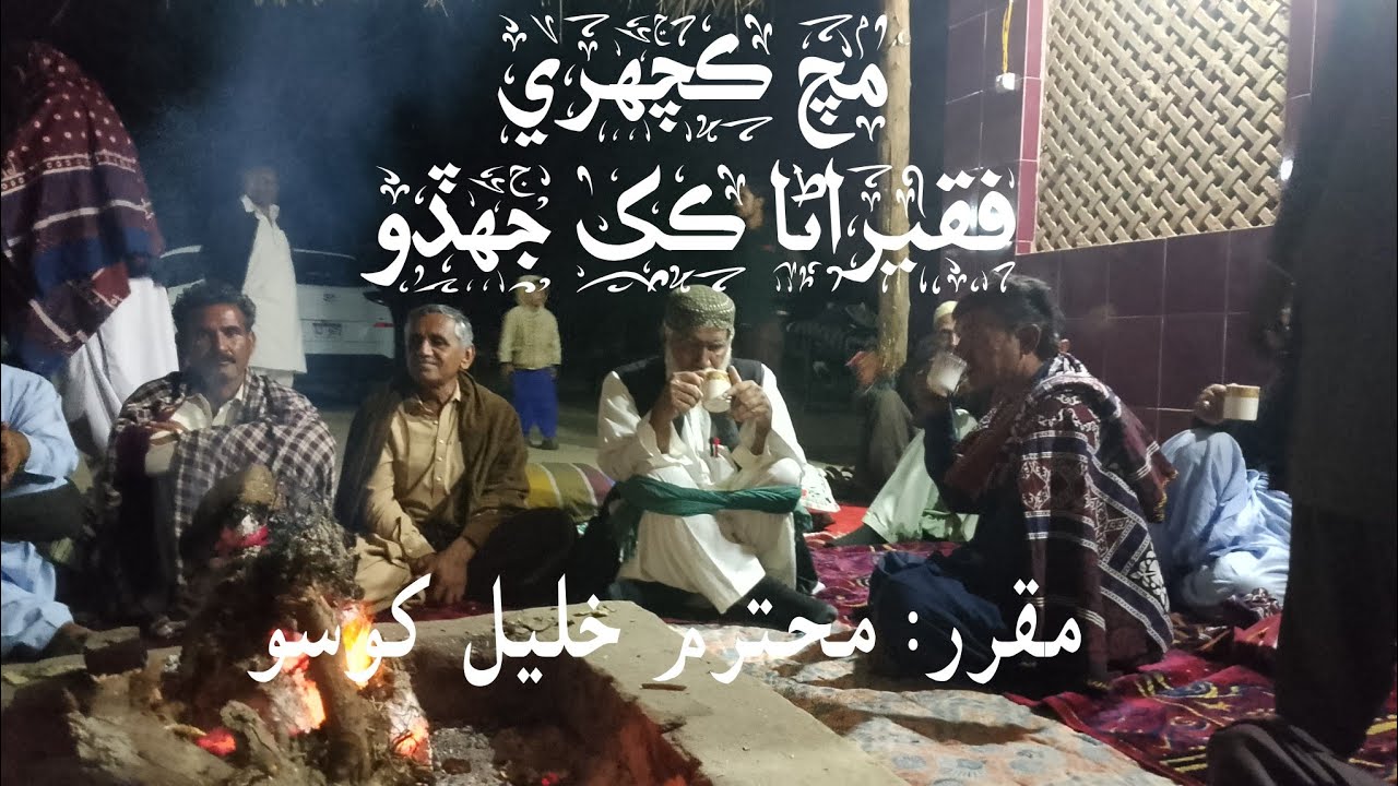 فقيراڻا ڪک مچ ڪچھري | سائين خليل کوسو | پنھنجا خيال پيش ڪندي ‎⁨@latifyat