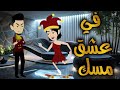 قصه رومانسيه ممتعه افلام واقعيه مع سمر