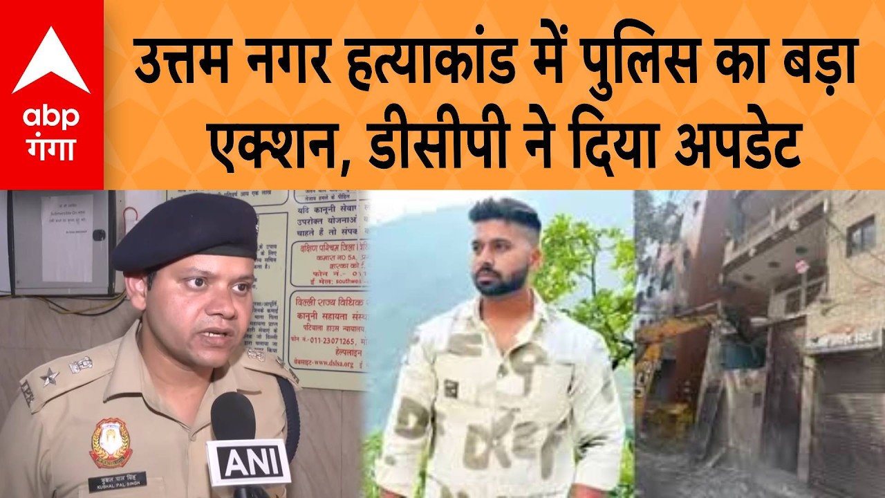 Uttam Nagar  Murder Case में पुलिस का बड़ा एक्शन, DCP Kushal ने दिया अपडेट | ABP GANGA