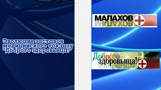 Выпуск №330. Эволюция заставок медицинского ток-шоу "Доброго здоровьица!"