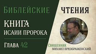 Книга пророка Исаии, глава 42. Неоязычество и мобилизация