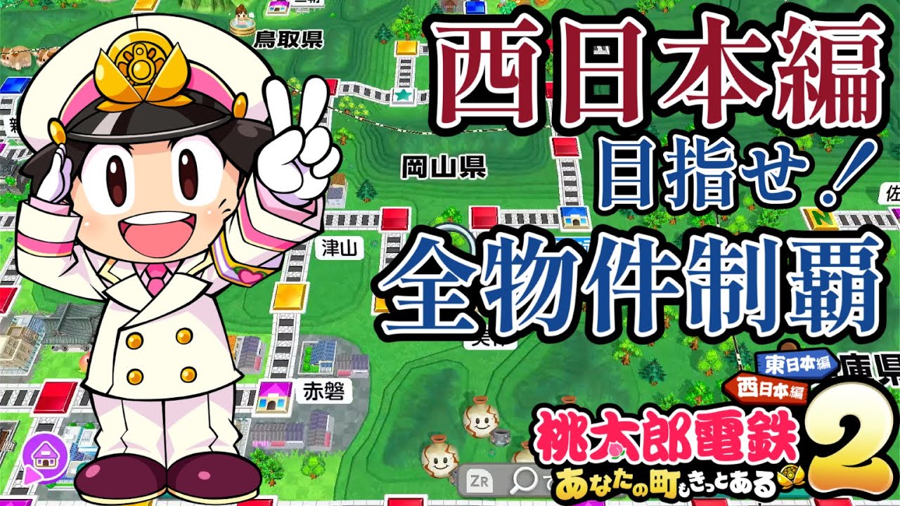 桃鉄2】Part2 西日本編で全物件制覇を目指す作業配信 完結編 - YouTube