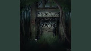 Кафель (Архивы) - No Future