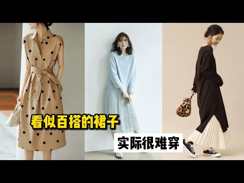 有的裙子看似百搭，实际很难穿好看！尤其这4种格外要注意