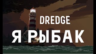 картинка: Я - НОВЫЙ РЫБАК НА БОЛЬШОЙ СОЛИ!!! - DREDGE