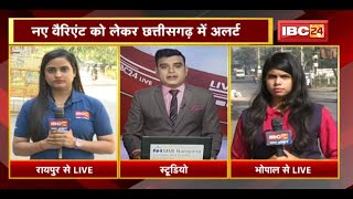 Corona Update LIVE : नए वैरिएंट को लेकर Chhattisgarh में अलर्ट | MP में पिछले 24 घंटे में 9 नए मरीज