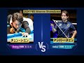 【９ボール】アンバー・チェンvsチェン・シミン