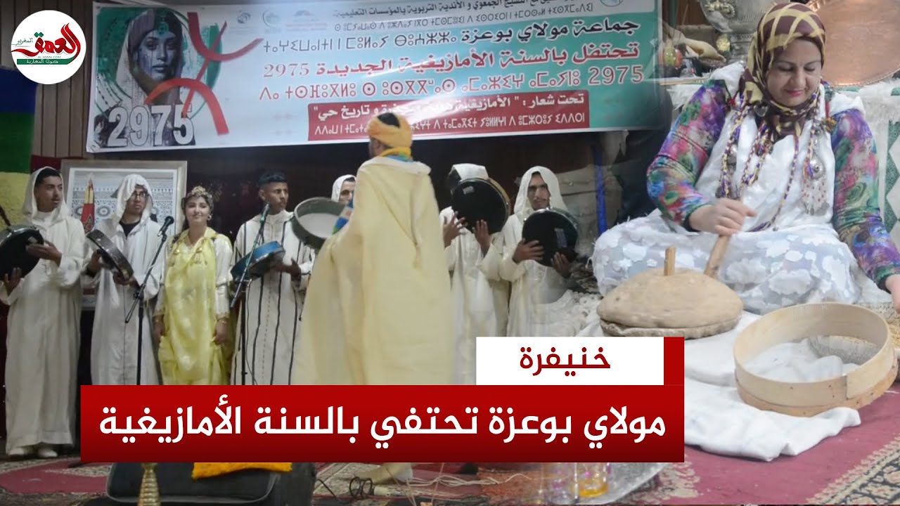 تقاليد عريقة وأجواء فريدة.. مولاي بوعزة بإقليم خنيفرة تحتفي بالسنة الأمازيغية