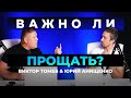 ВАЖНО ЛИ ПРОЩАТЬ? | Виктор Томев & Юрий Анищенко | 19 Августа, 2020