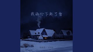 我的心下起了雪 (抒情版伴奏)