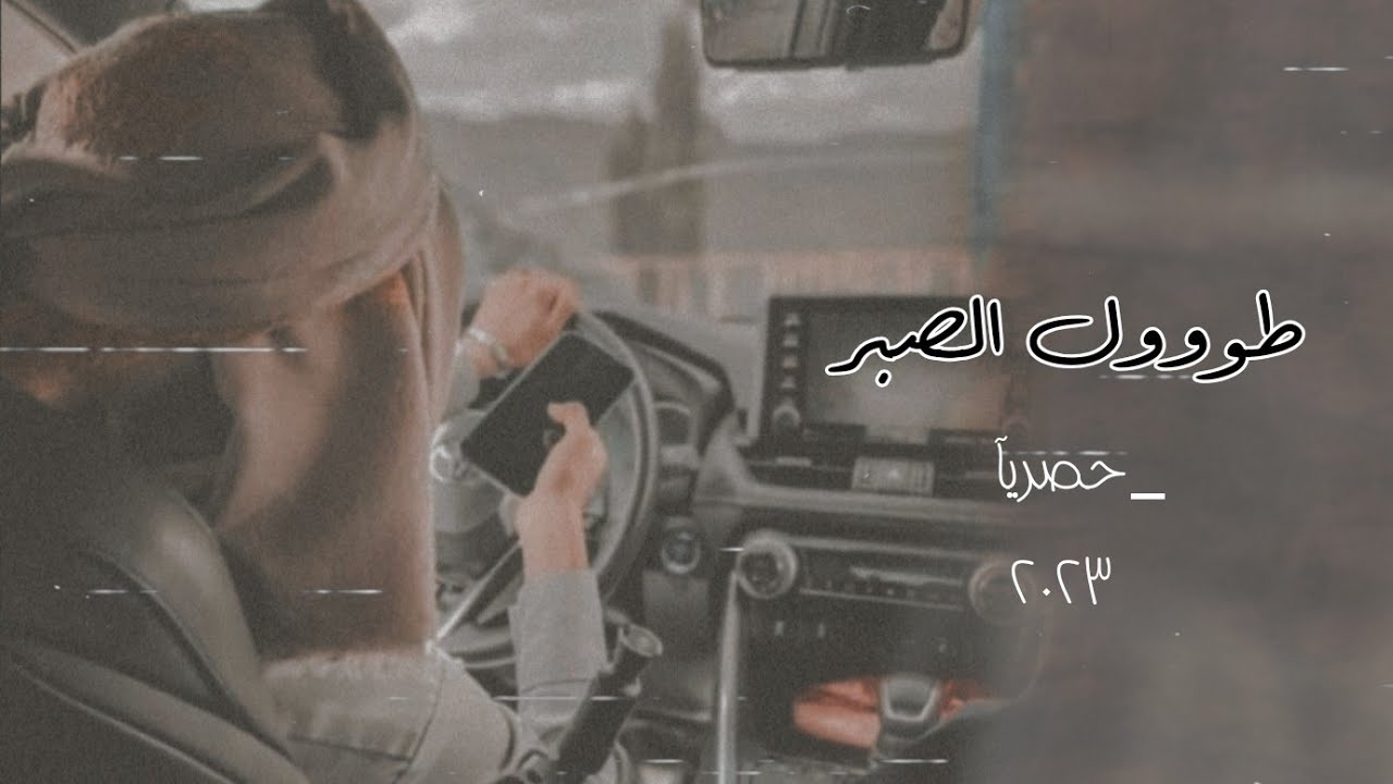 محمد الطويل |طول الصبر حصريآ 2023