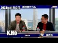 【開市Talk】阿里正股永不錄用 唔撈底｜藥明系Record 新股有賺要食｜小米升勢尾聲｜微軟沽左買唔返呀 keke：全職炒家 K.Ho (17/11/2023)