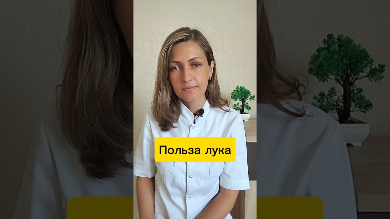 Польза лука #советы #здоровье