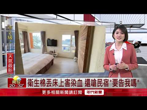 獨家／扯！ 整理民宿驚見「染血床單＋衛生棉」 求償反遭房客嗆：告我嗎
