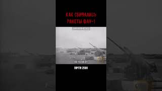 Крутая Подборка Сбития Немецких Ракет ФАУ-1 #shorts